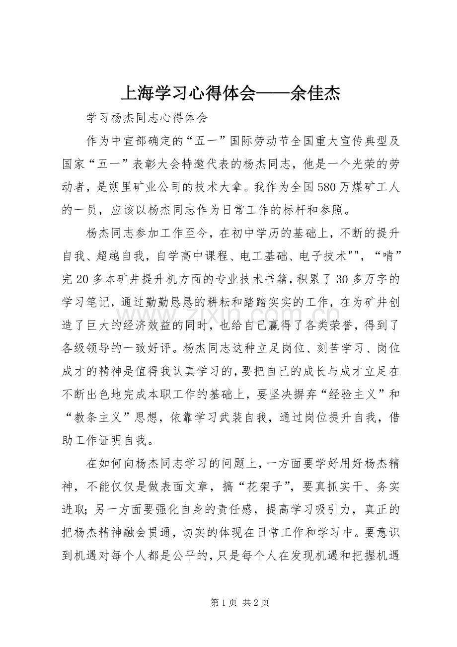上海学习心得体会——余佳杰.docx_第1页
