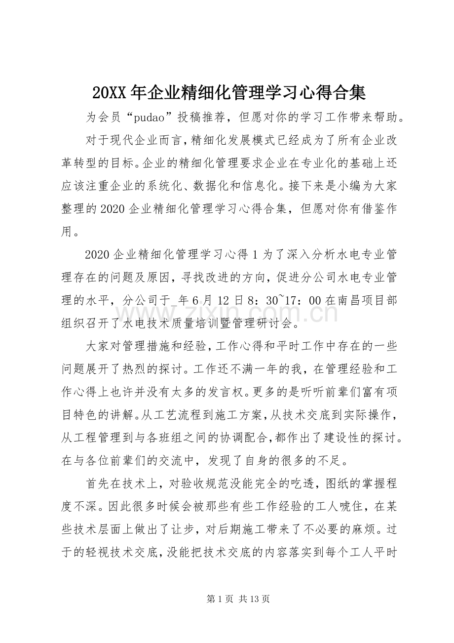 20XX年企业精细化管理学习心得合集.docx_第1页