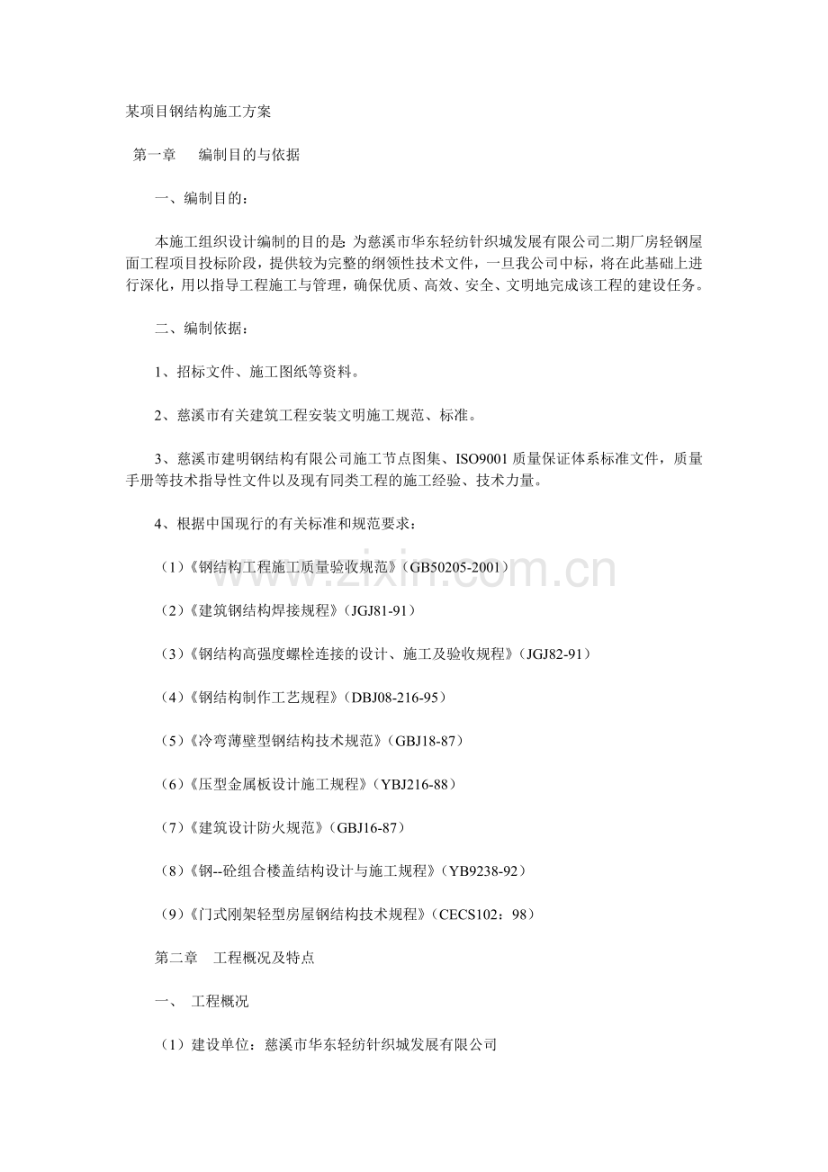 钢结构施工方案2.doc_第1页