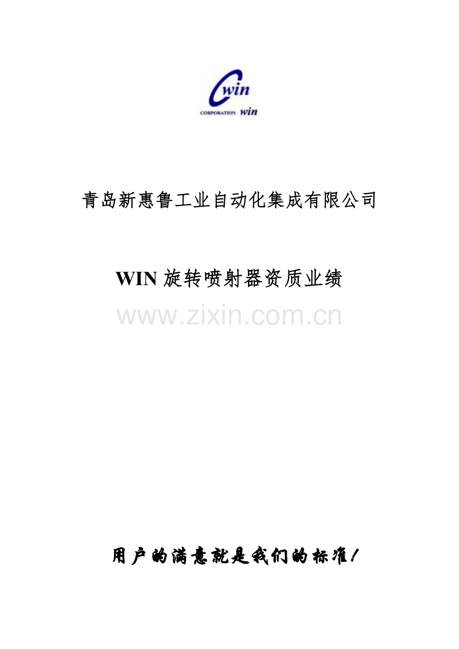 韩国WIN旋转喷射器资料-青岛新惠鲁.doc_第1页