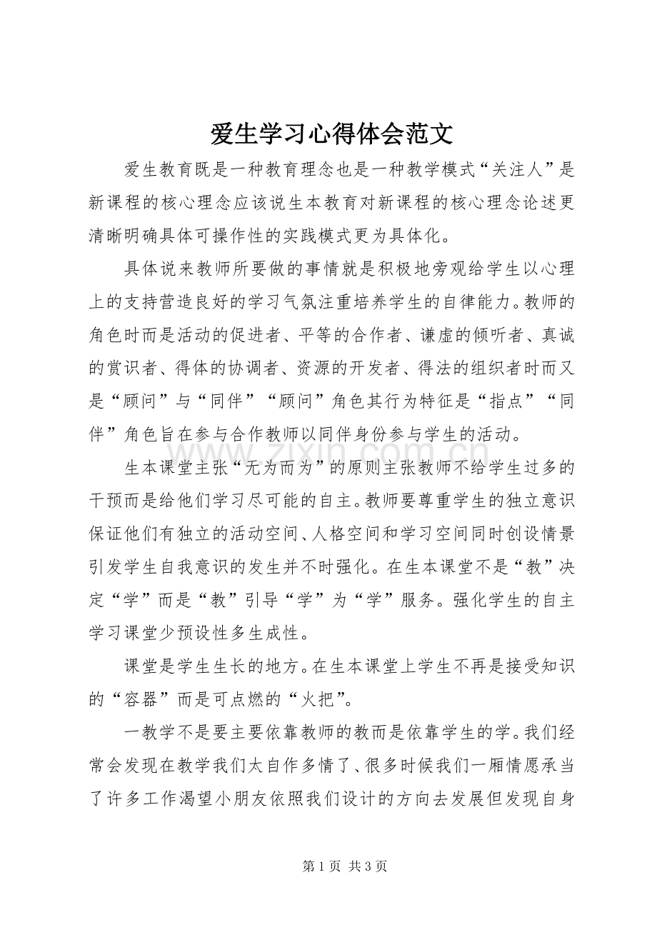 爱生学习心得体会范文.docx_第1页