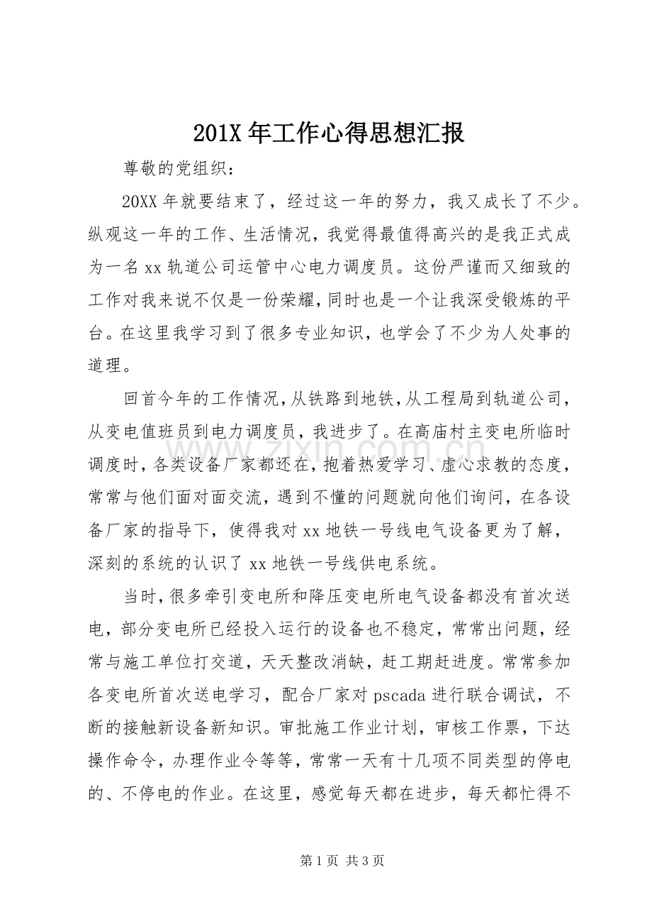 201X年工作心得思想汇报.docx_第1页