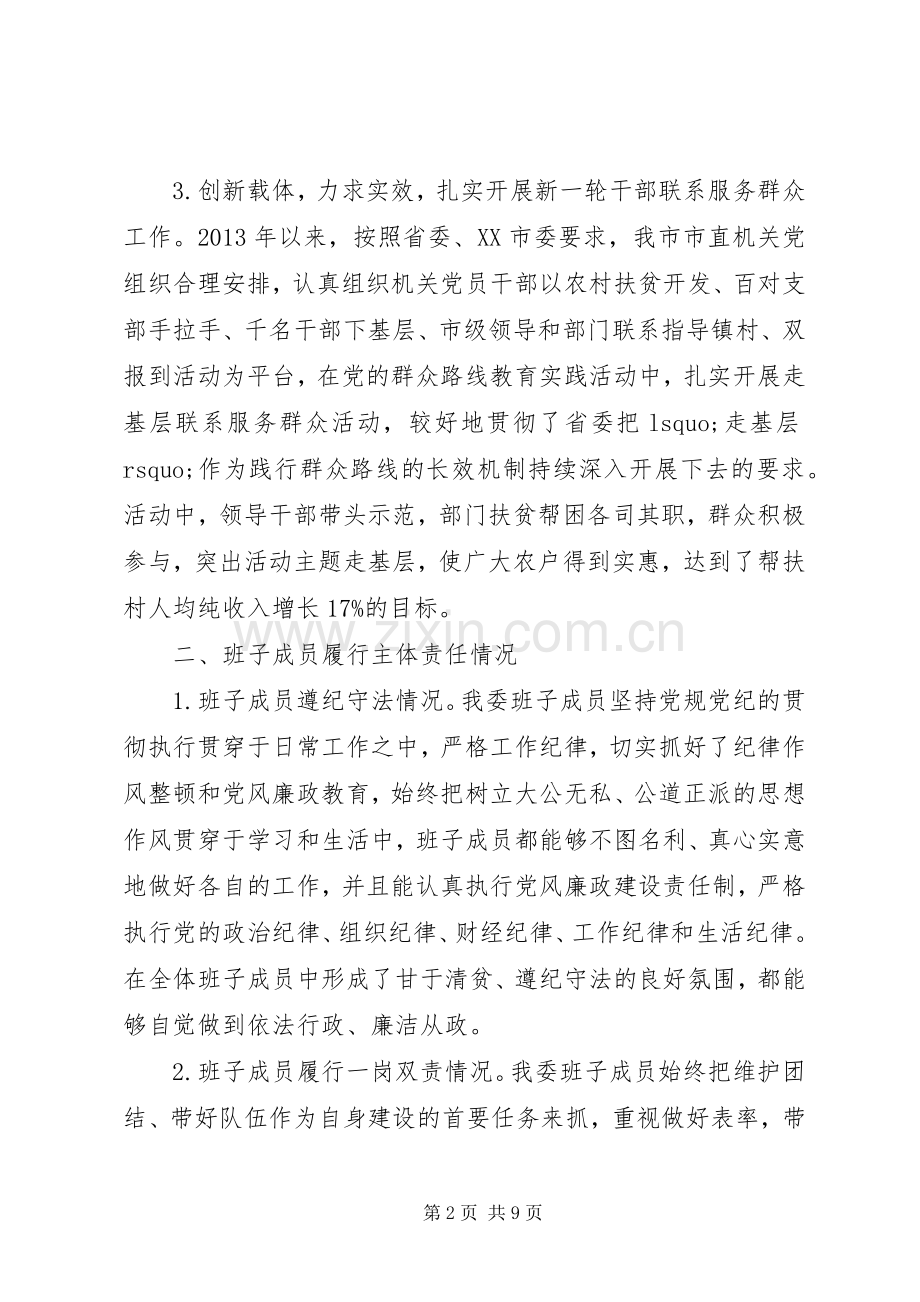 XX年度市直机关工委领导班子述责述廉报告.docx_第2页