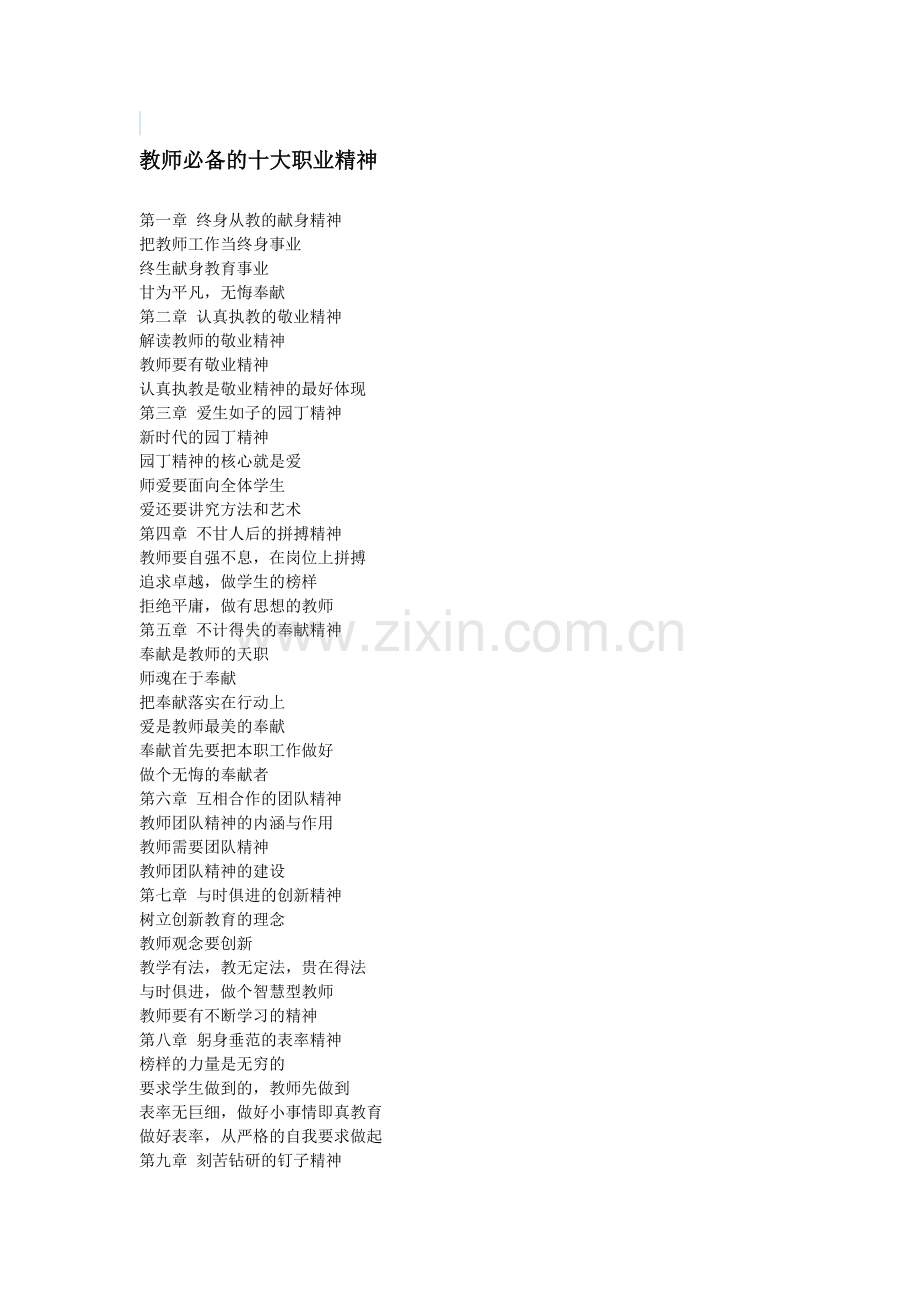 教师必备的十大职业精神.doc_第1页