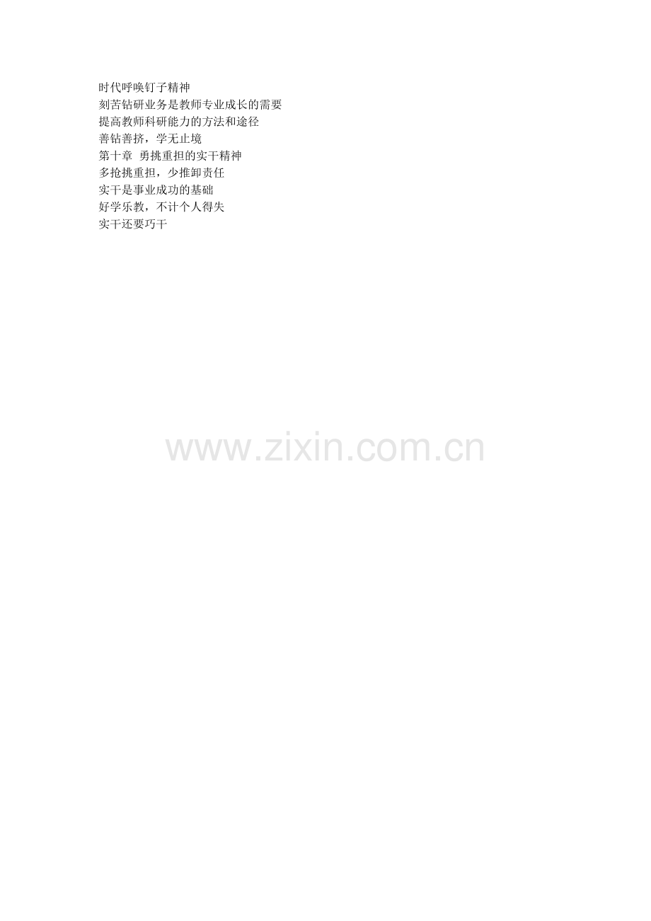 教师必备的十大职业精神.doc_第2页