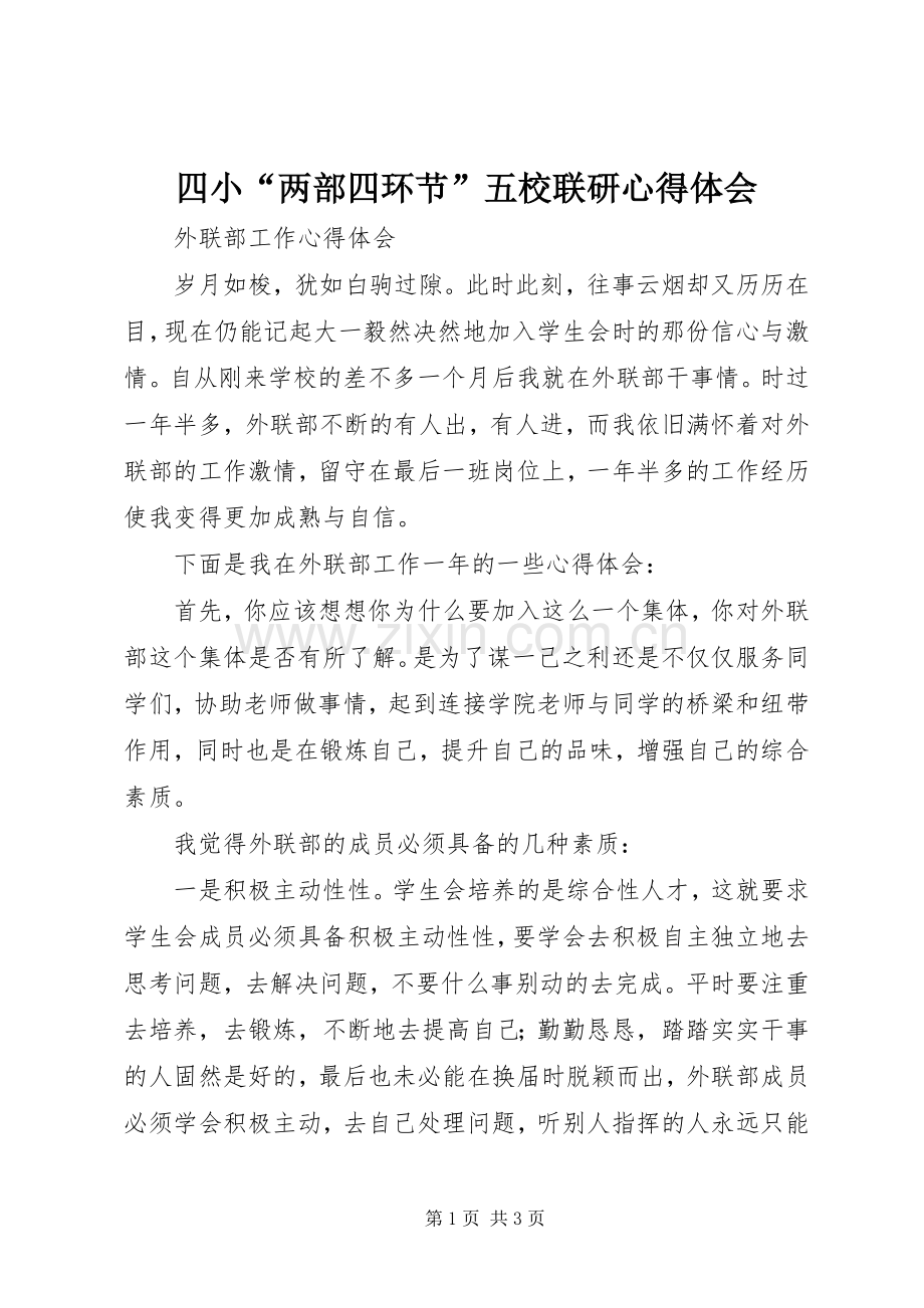 四小“两部四环节”五校联研心得体会.docx_第1页