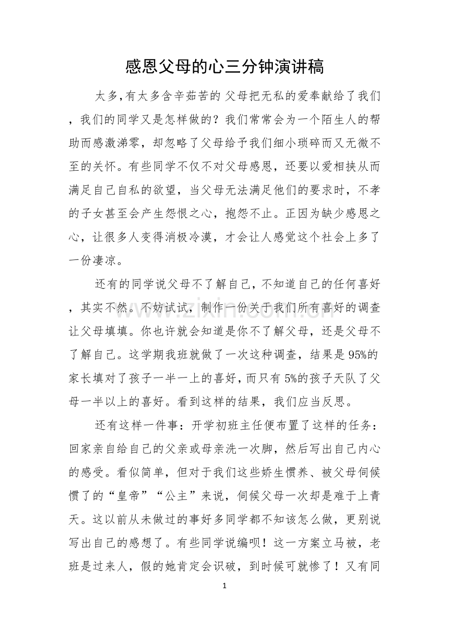 感恩父母的心三分钟演讲稿.docx_第1页