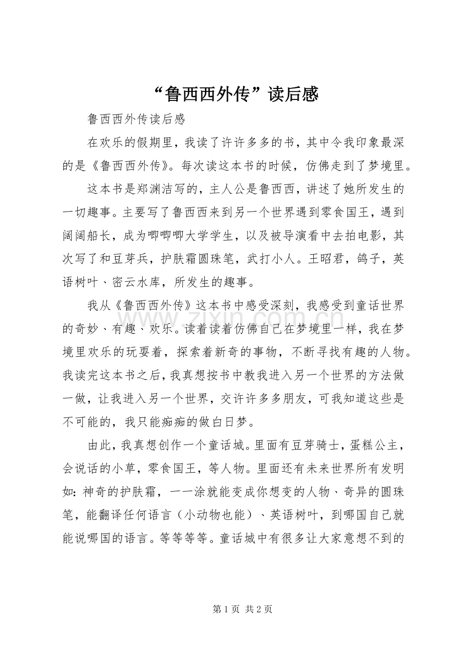 “鲁西西外传”读后感.docx_第1页