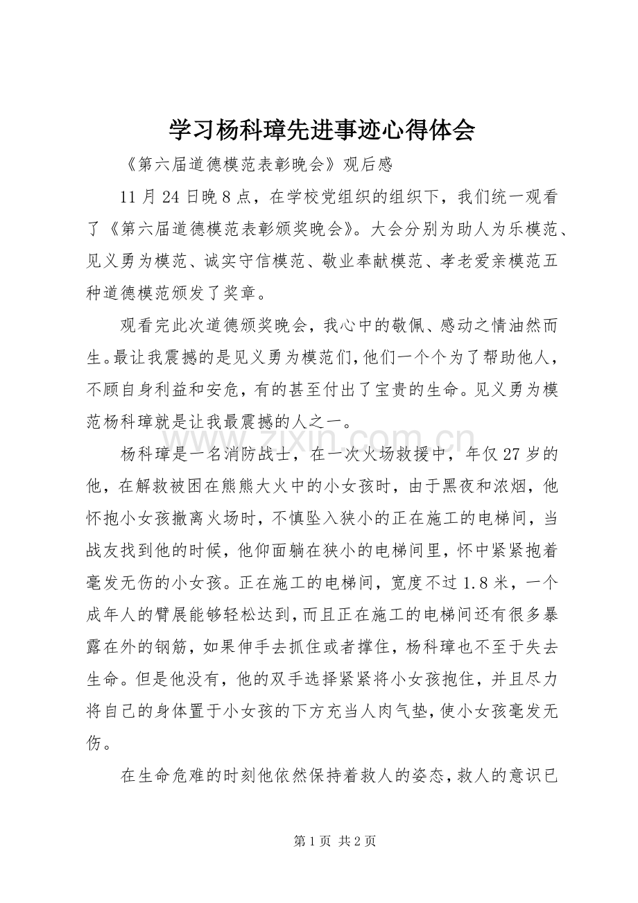 学习杨科璋先进事迹心得体会.docx_第1页