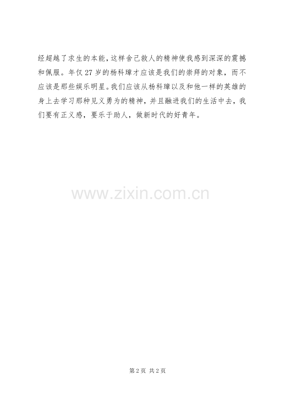 学习杨科璋先进事迹心得体会.docx_第2页