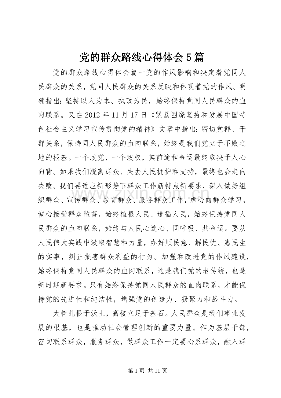 党的群众路线心得体会5篇.docx_第1页