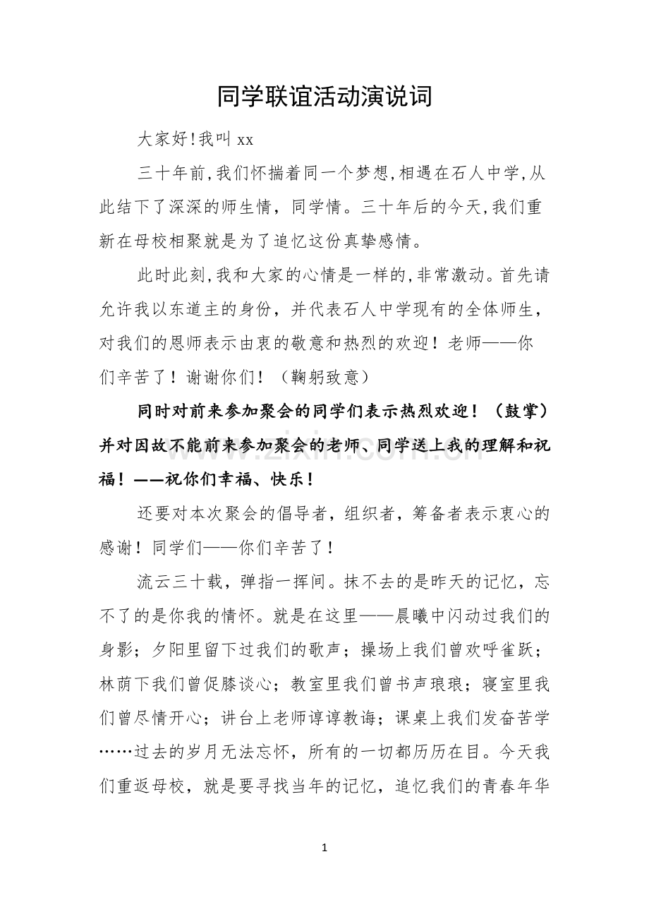 同学联谊活动演说词.docx_第1页