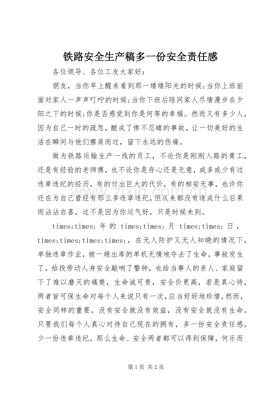 铁路安全生产稿多一份安全责任感.docx_第1页