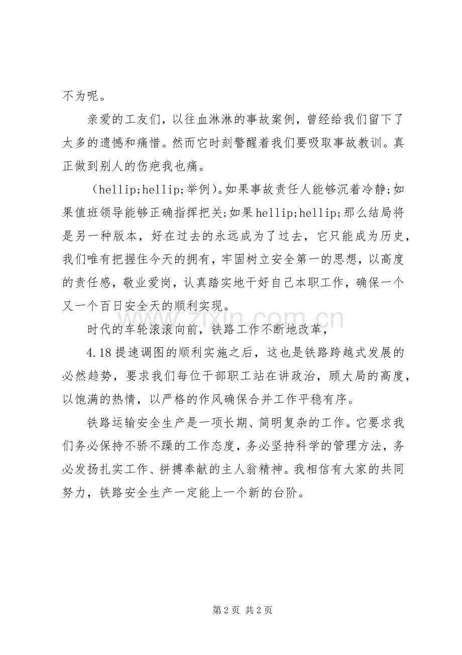 铁路安全生产稿多一份安全责任感.docx_第2页
