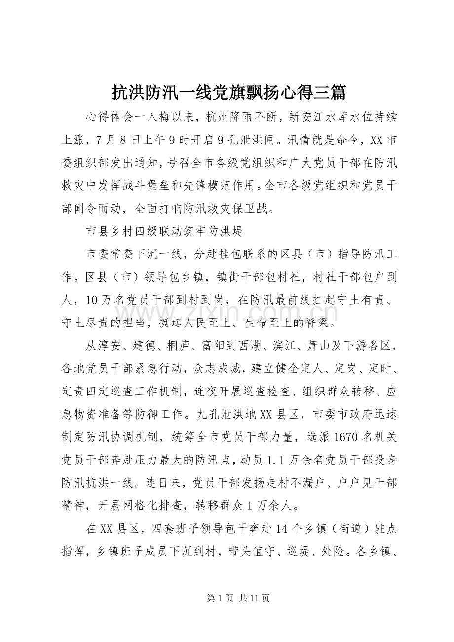 抗洪防汛一线党旗飘扬心得三篇.docx_第1页