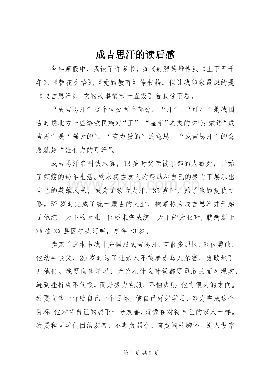 成吉思汗的读后感.docx_第1页
