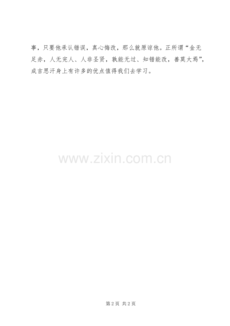 成吉思汗的读后感.docx_第2页