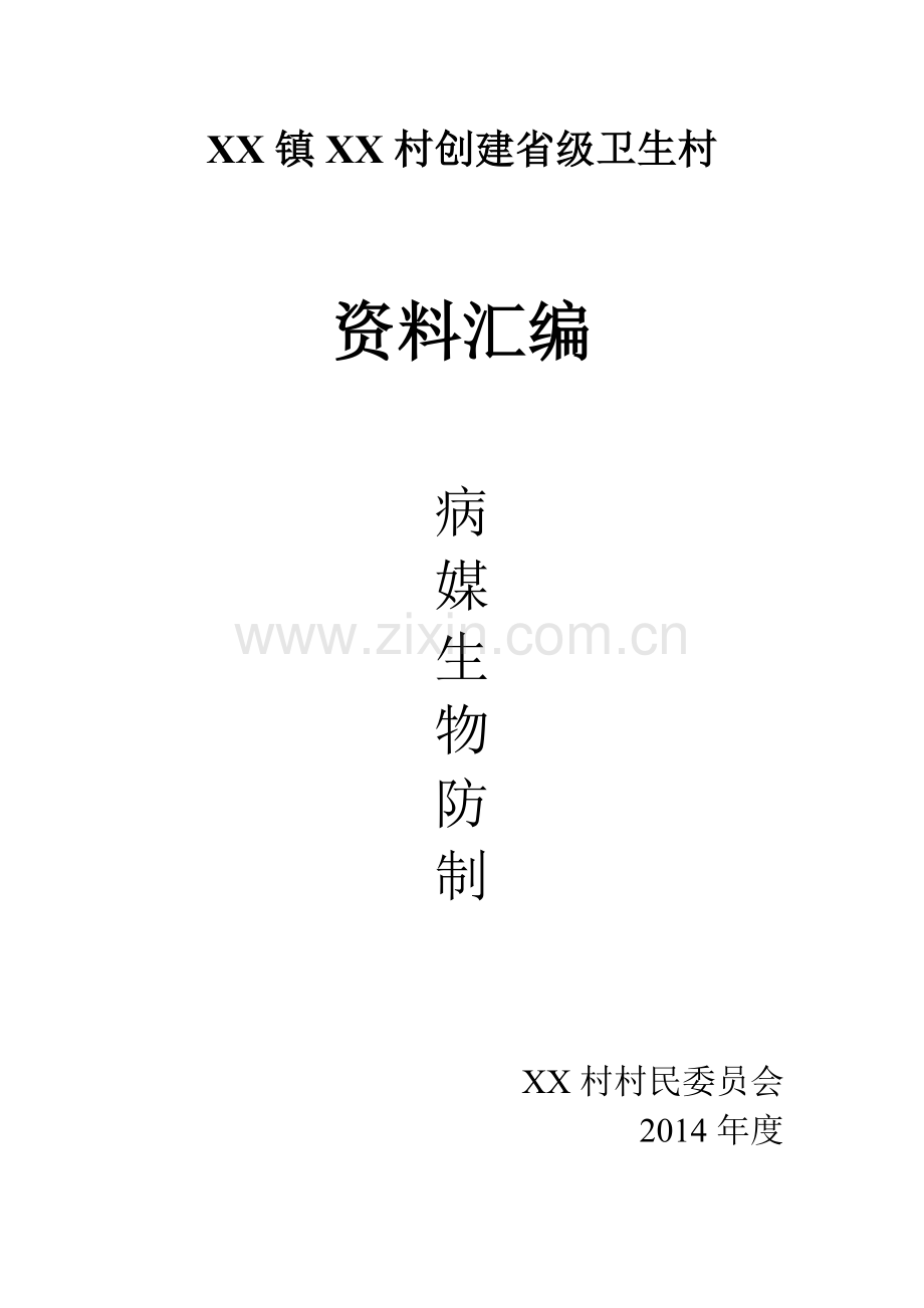 XX村创卫(生物防制).doc_第1页