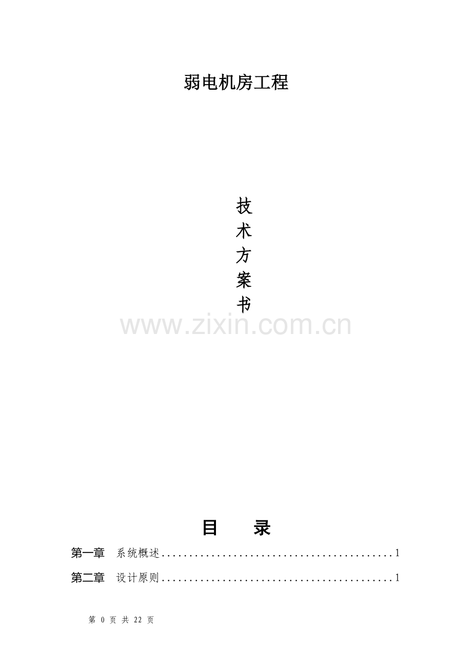 消控中心装修方案.doc_第1页