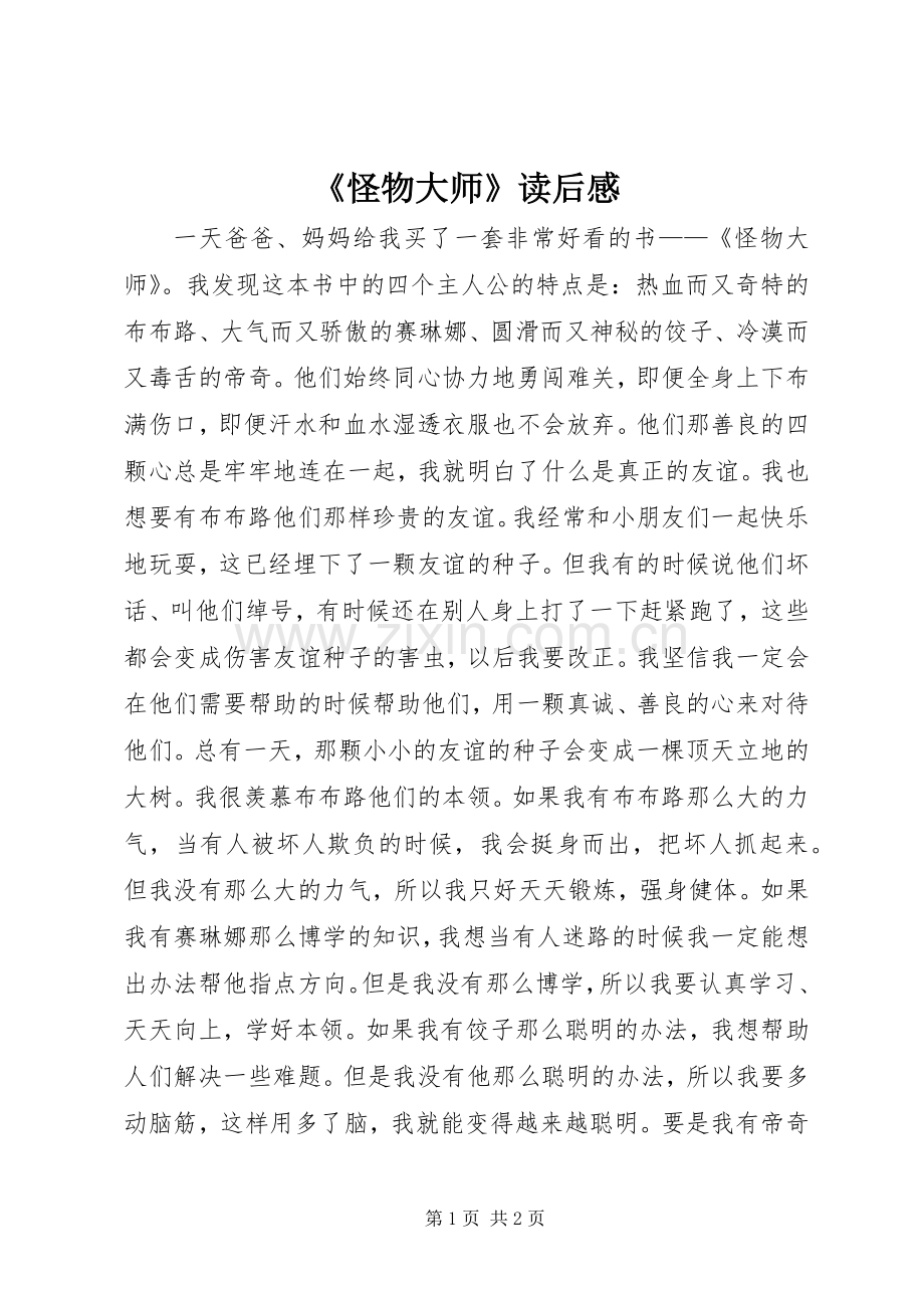 《怪物大师》读后感.docx_第1页