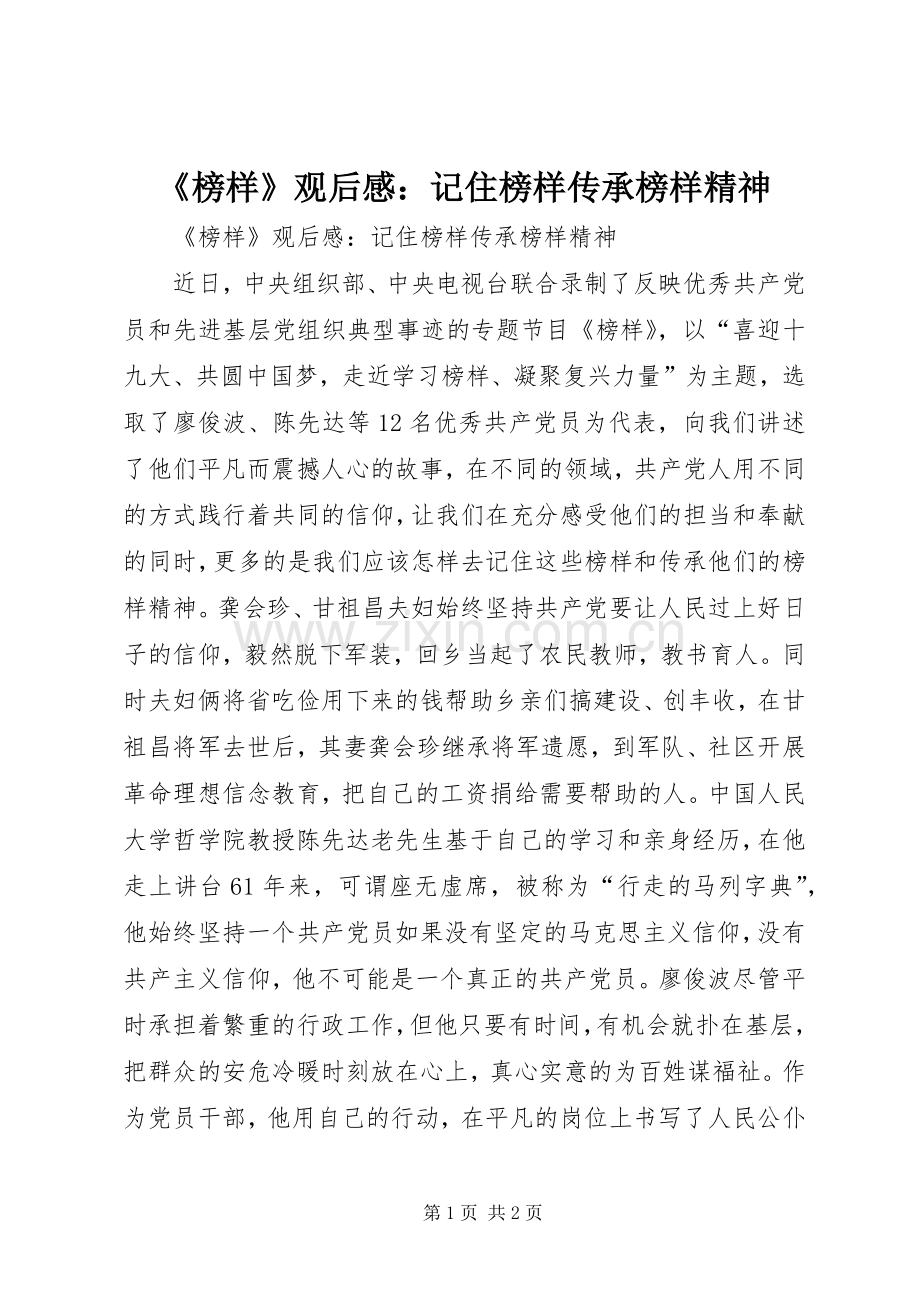 《榜样》观后感：记住榜样传承榜样精神.docx_第1页