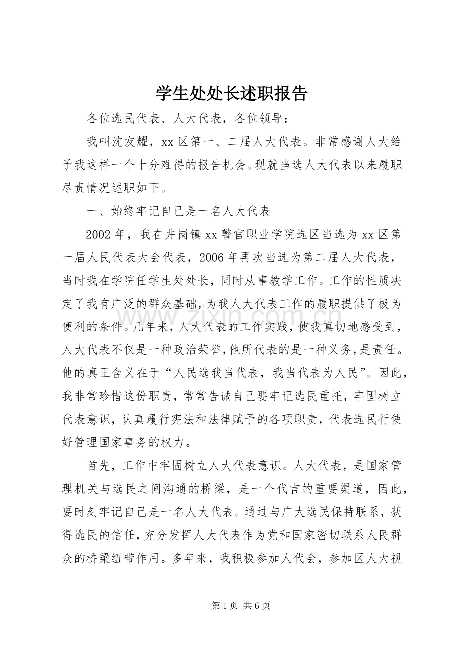 学生处处长述职报告.docx_第1页