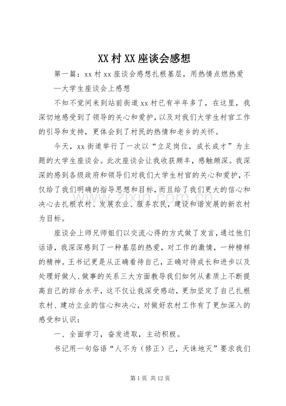XX村XX座谈会感想.docx_第1页