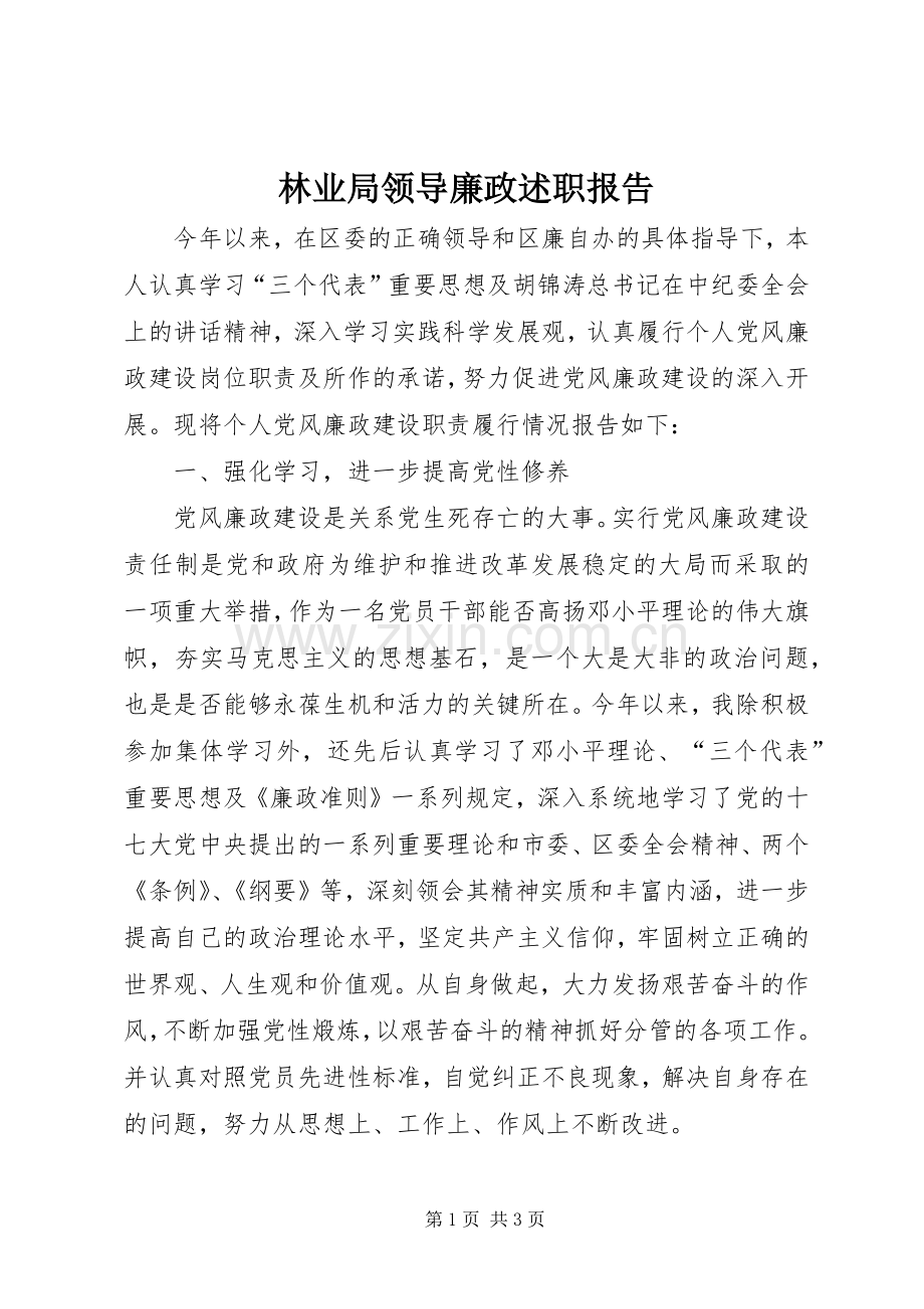 林业局领导廉政述职报告.docx_第1页