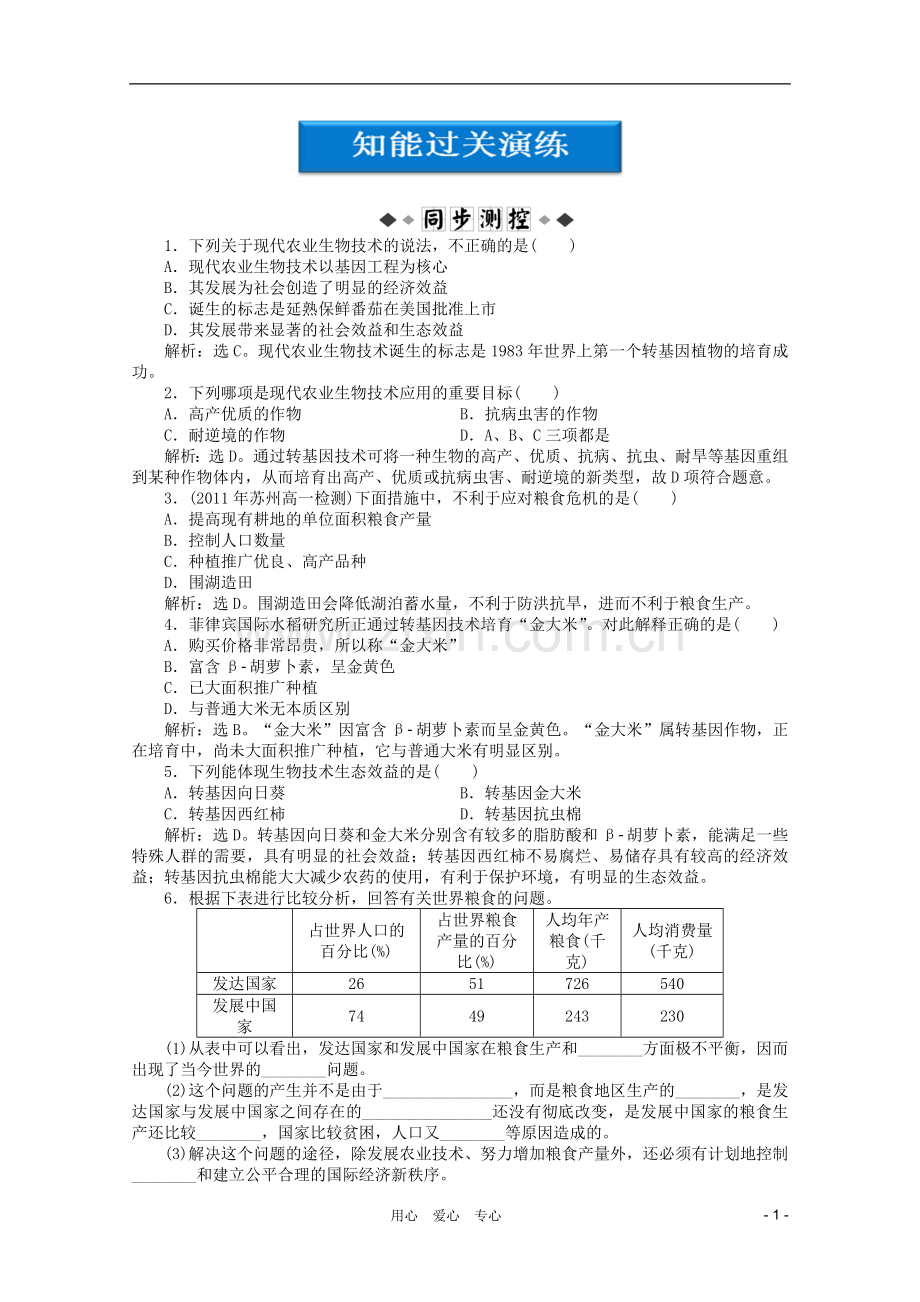 【优化方案】江苏省2012高中生物-第一章第一节知能过关演练-苏教版必修2.doc_第1页