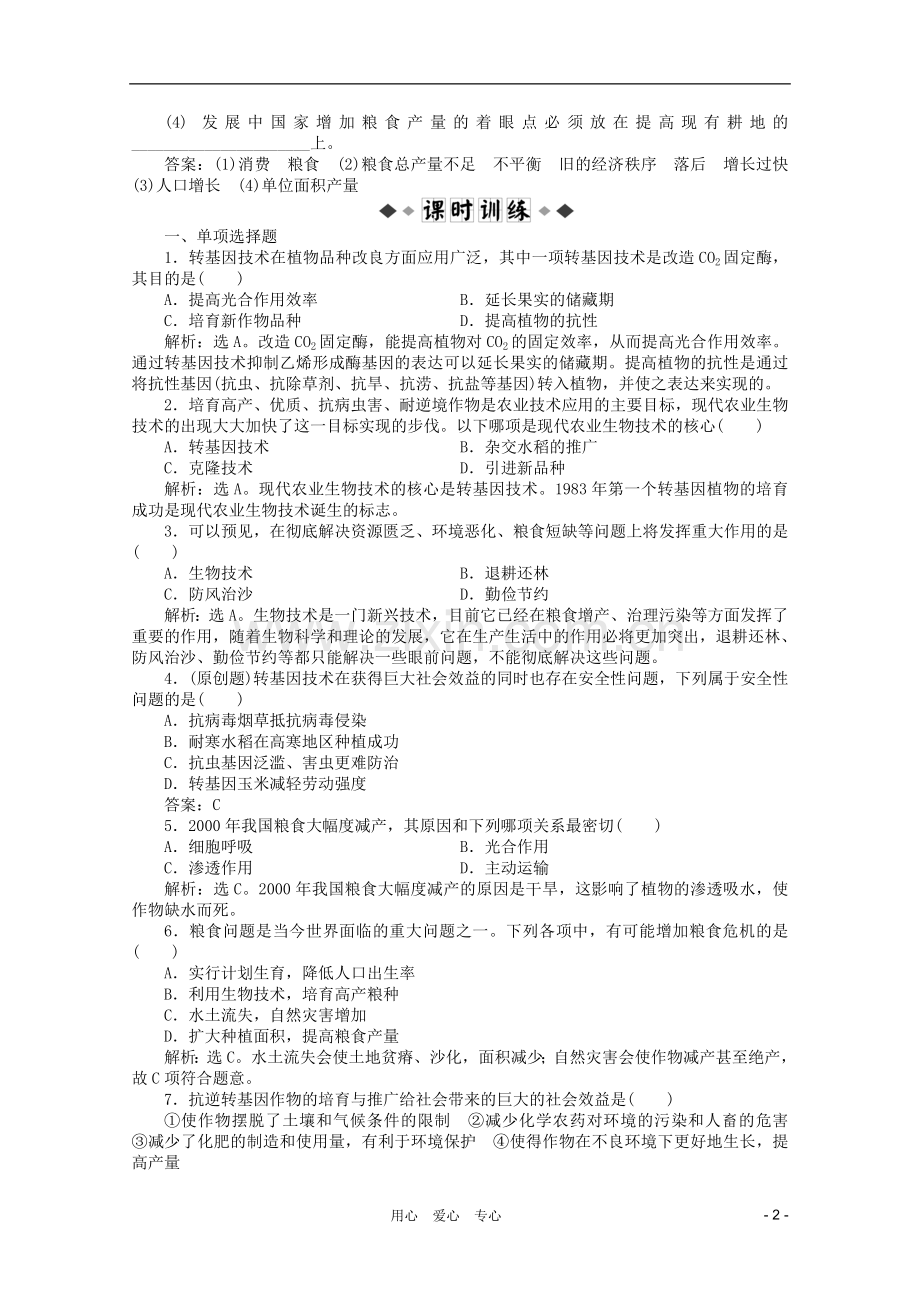 【优化方案】江苏省2012高中生物-第一章第一节知能过关演练-苏教版必修2.doc_第2页