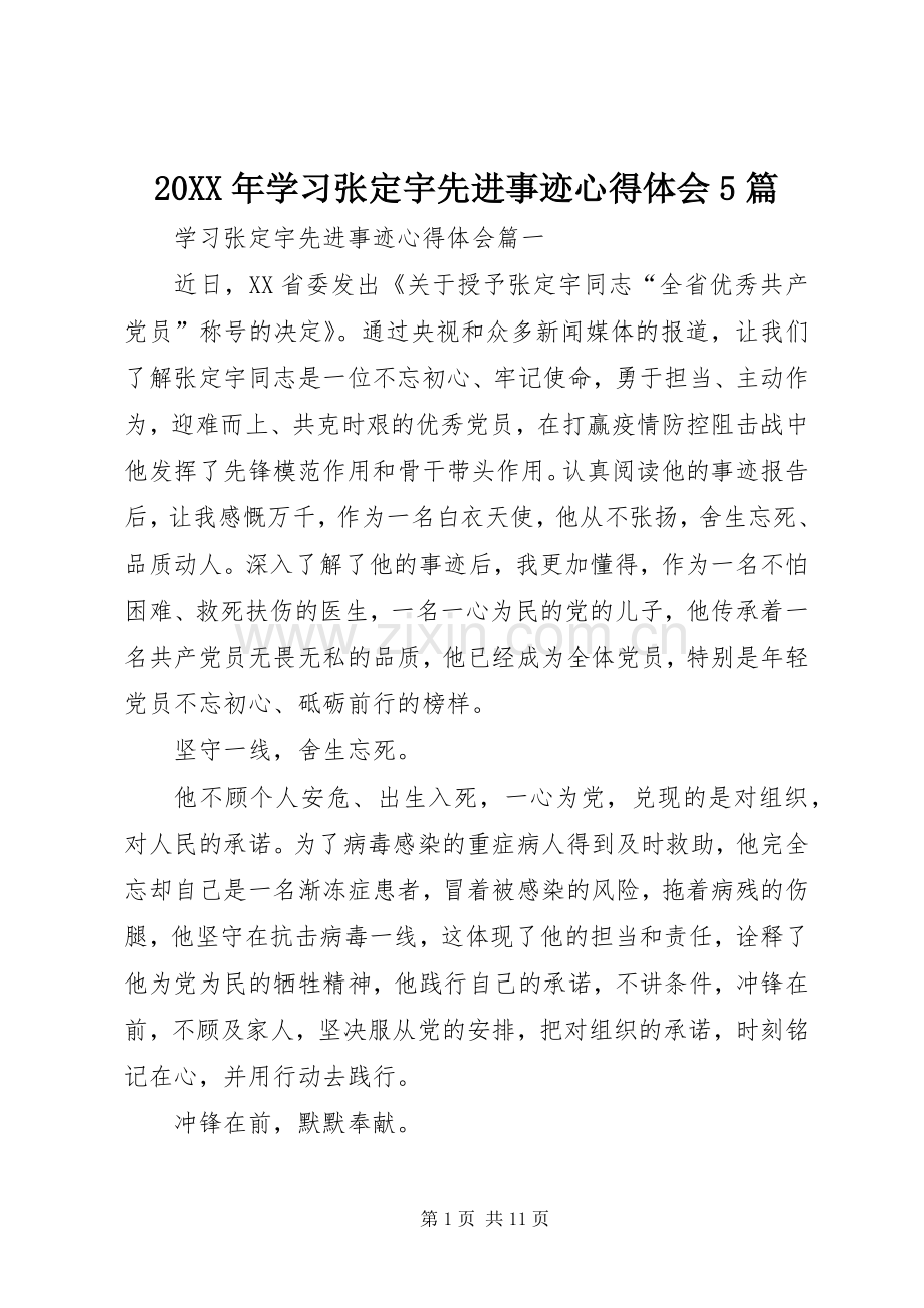 20XX年学习张定宇先进事迹心得体会5篇.docx_第1页