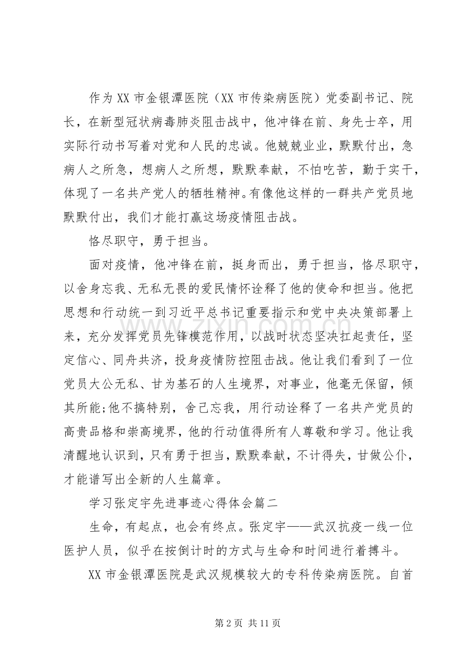 20XX年学习张定宇先进事迹心得体会5篇.docx_第2页