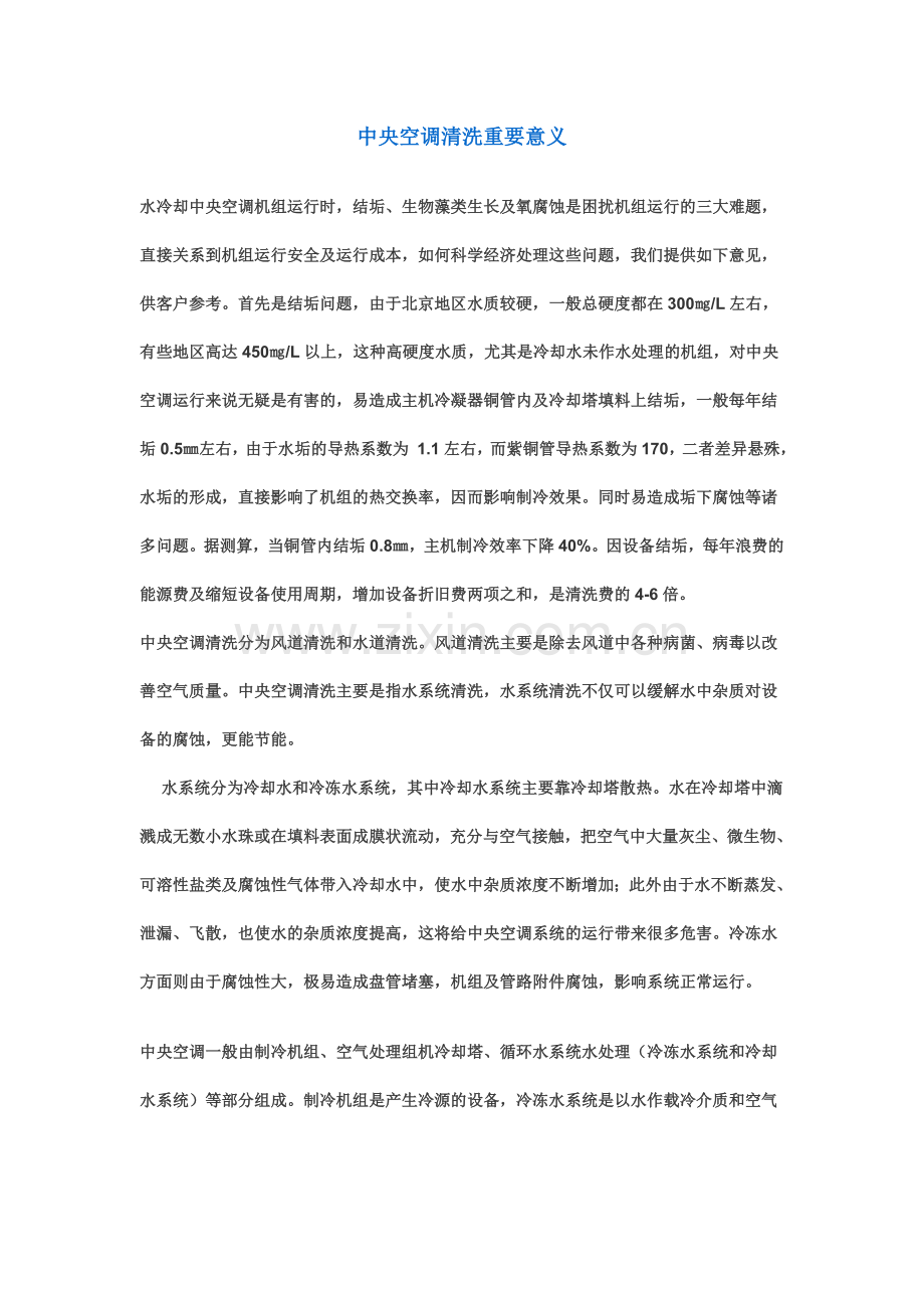 中央空调清洗重要意义.doc_第1页