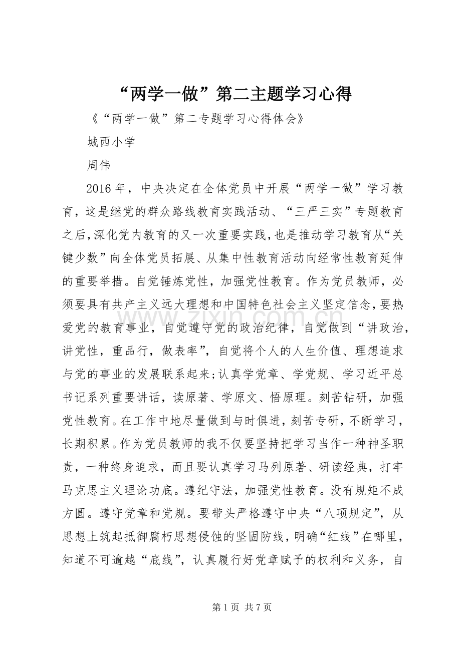“两学一做”第二主题学习心得.docx_第1页
