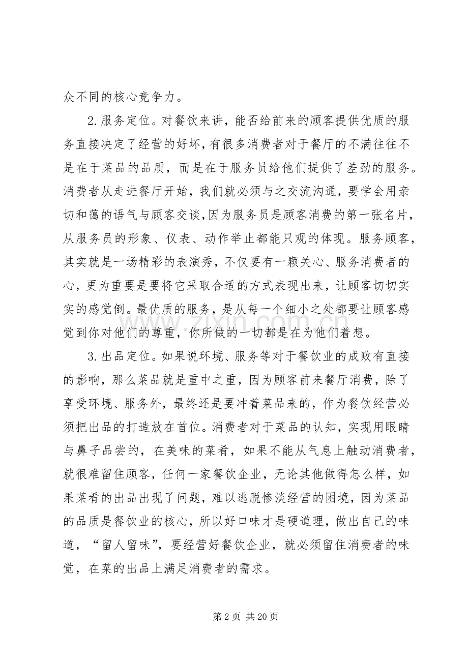 《餐饮企业五觉定位销售》读后感.docx_第2页