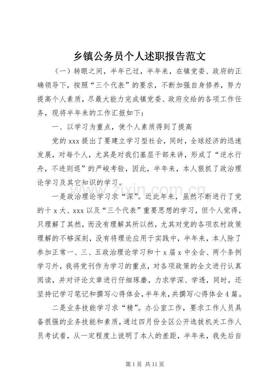 乡镇公务员个人述职报告范文.docx_第1页