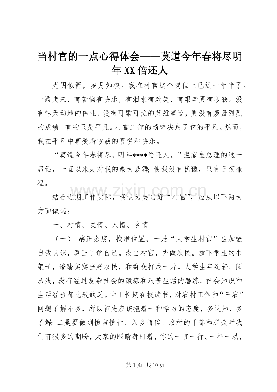 当村官的一点心得体会——莫道今年春将尽明年XX倍还人.docx_第1页