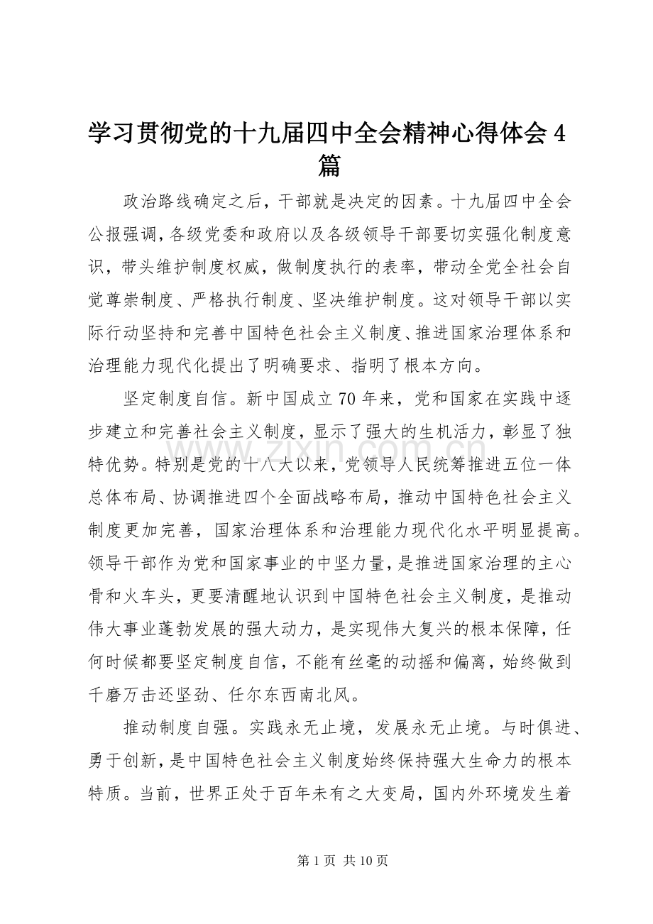 学习贯彻党的十九届四中全会精神心得体会4篇.docx_第1页