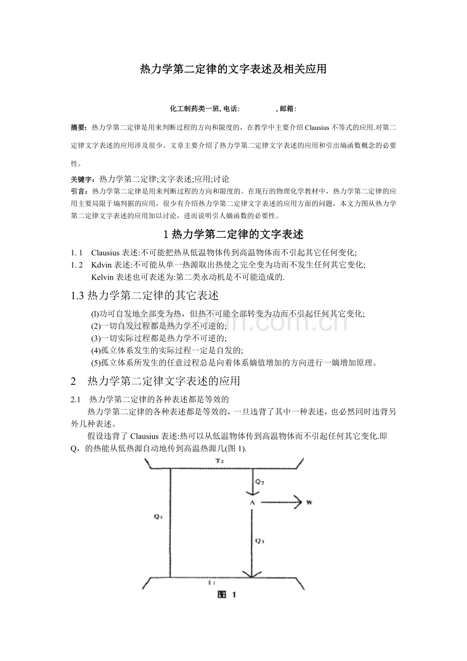 热力学第二定律的应用.doc_第1页