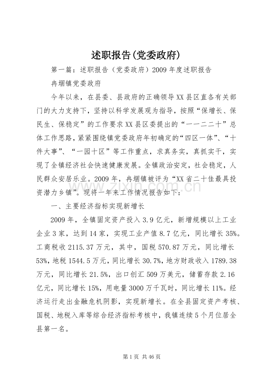 述职报告(党委政府).docx_第1页