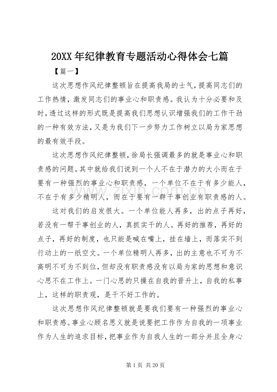 20XX年纪律教育专题活动心得体会七篇.docx_第1页