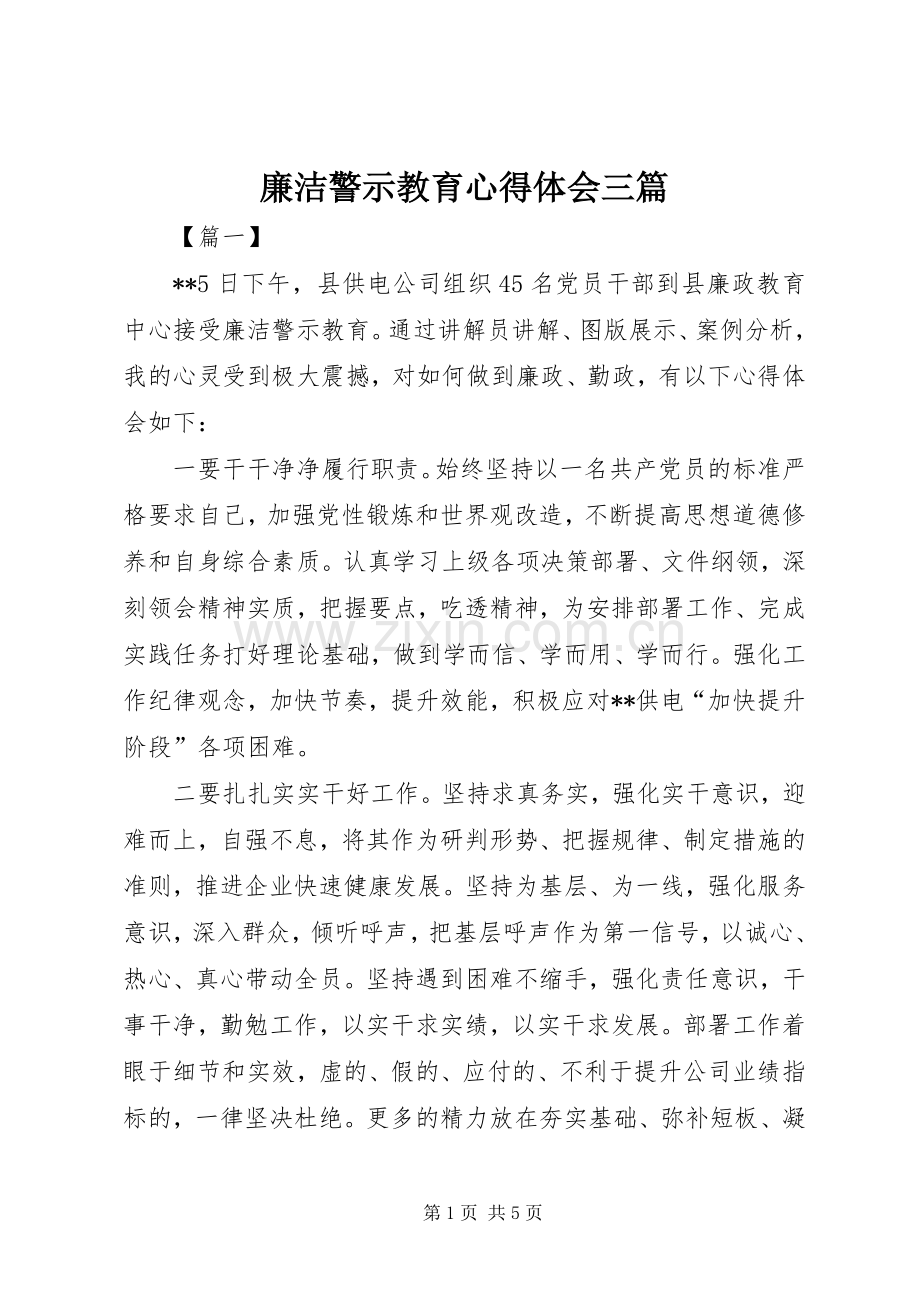 廉洁警示教育心得体会三篇.docx_第1页