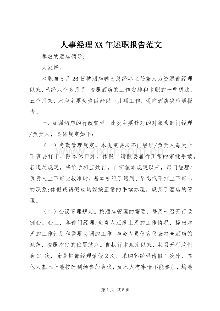 人事经理XX年述职报告范文.docx_第1页