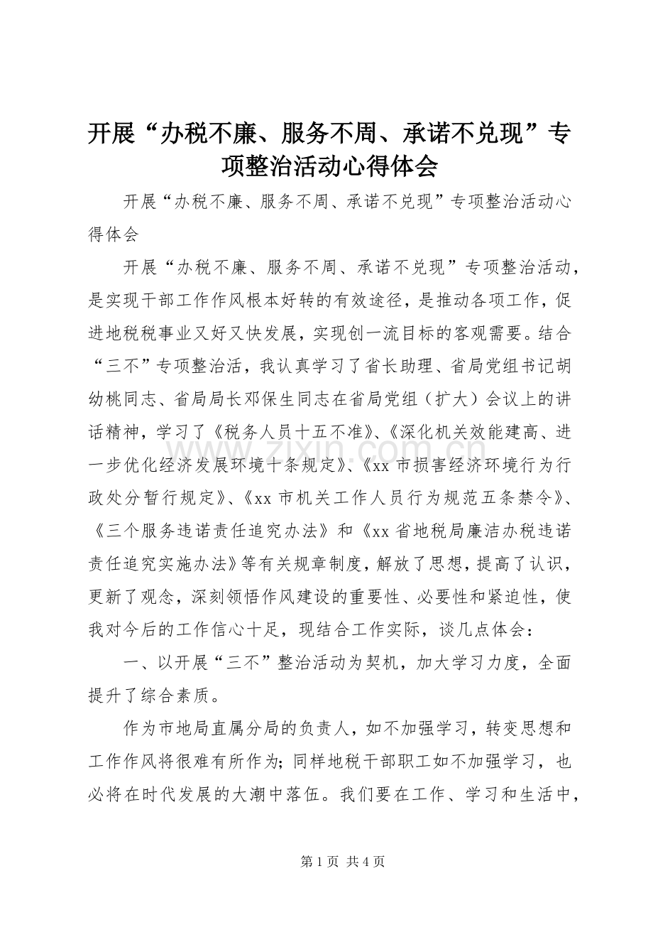 开展“办税不廉、服务不周、承诺不兑现”专项整治活动心得体会.docx_第1页
