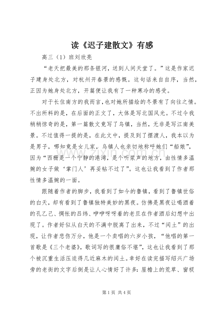 读《迟子建散文》有感.docx_第1页