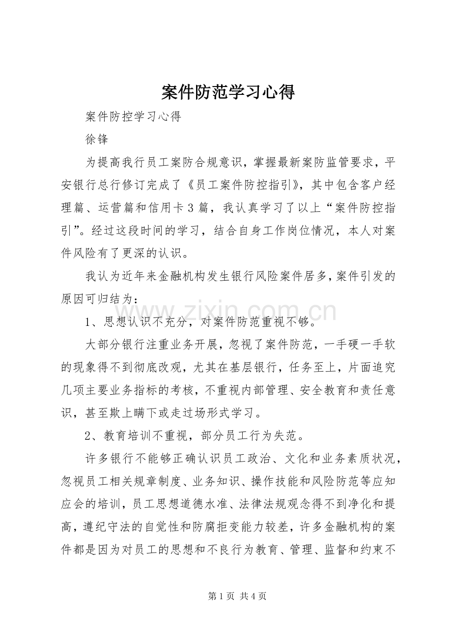 案件防范学习心得.docx_第1页