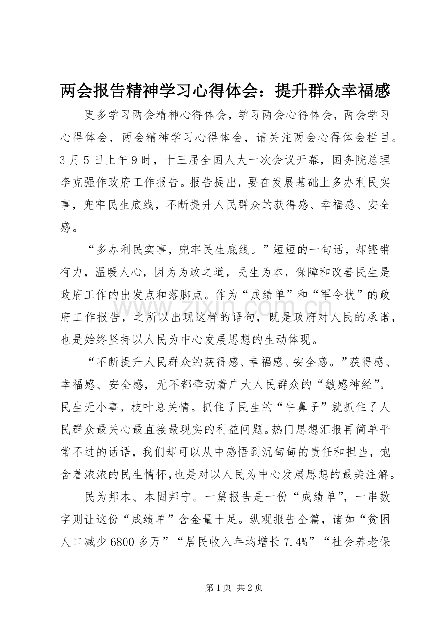 两会报告精神学习心得体会：提升群众幸福感.docx_第1页