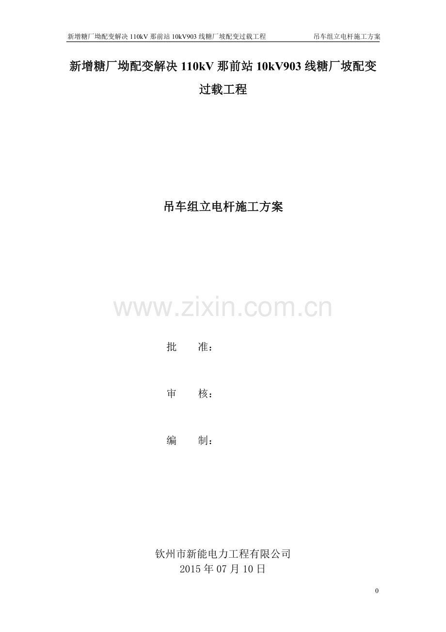 吊车组杆方案.doc_第1页