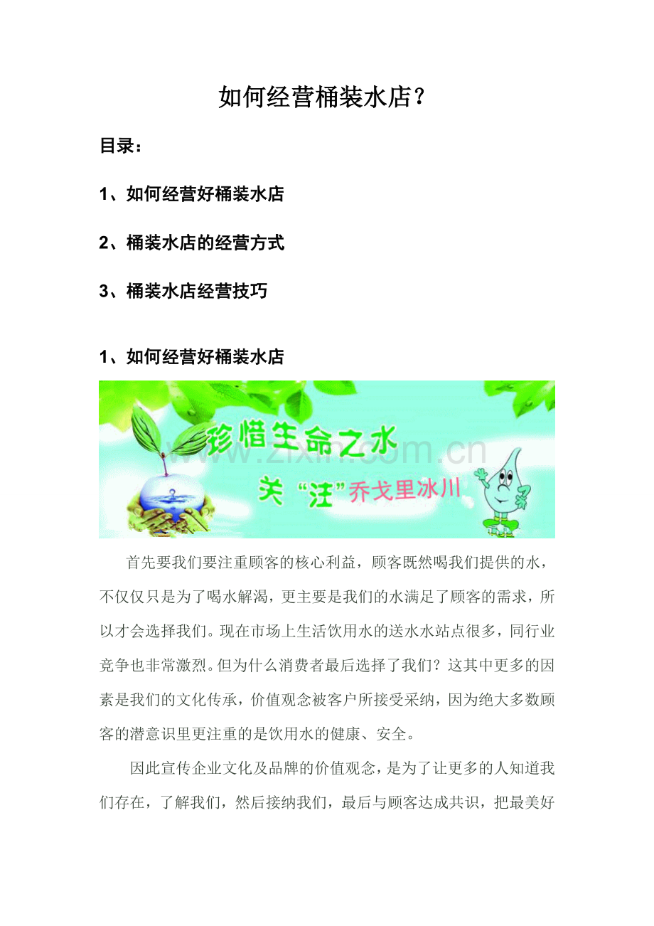 如何经营桶装水店？.doc_第1页
