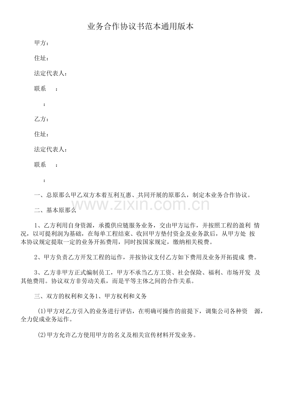 业务合作协议书范本通用版本.docx_第1页